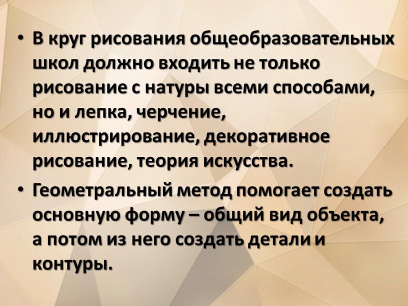 В круг рисования общеобразовательных школ должно входить не только рисование с натуры всеми способами, но и лепка, черчение, иллюстрирование, декоративное рисование, теория искусства