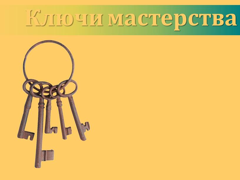 Ключи мастерства