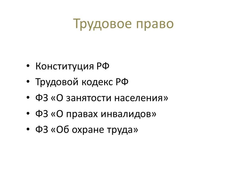 Трудовое право Конституция РФ Трудовой кодекс