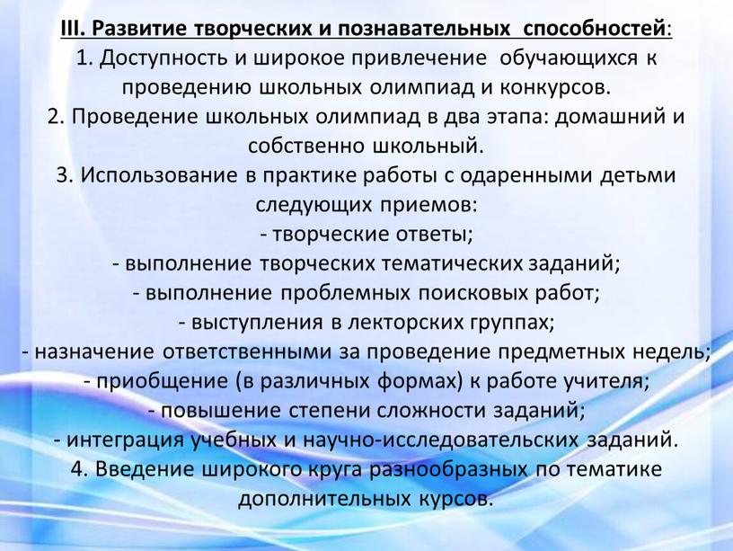 III. Развитие творческих и познавательных способностей : 1