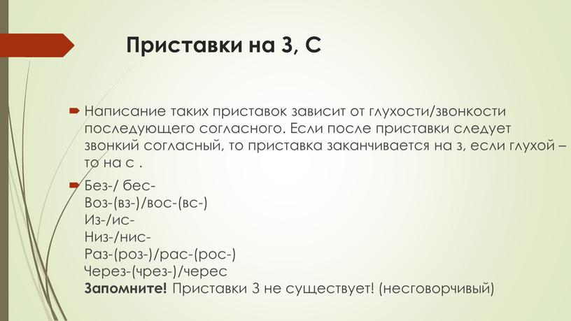 Приставки на З, С Написание таких приставок зависит от глухости/звонкости последующего согласного