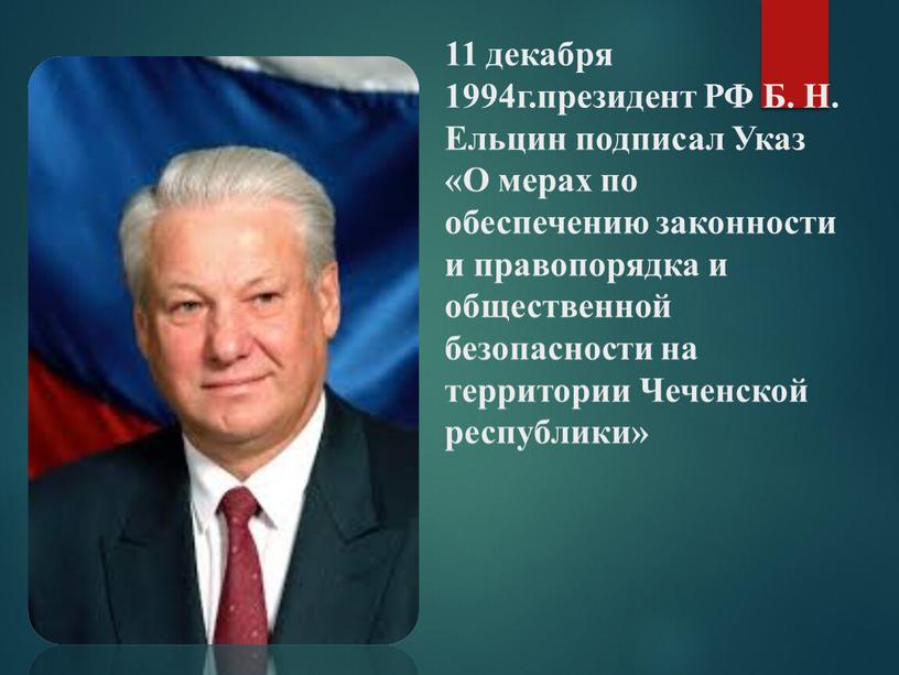 РФ Б. Н. Ельцин подписал Указ «О мерах по обеспечению законности и правопорядка и общественной безопасности на территории