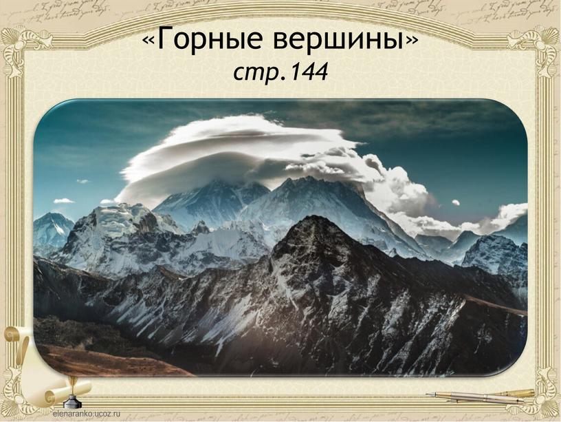 «Горные вершины» стр.144