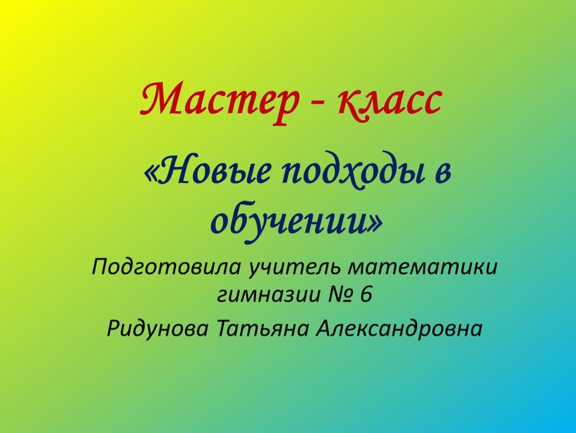 Мастер - класс «Новые подходы в обучении»