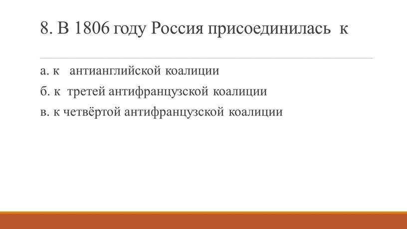 В 1806 году Россия присоединилась к а