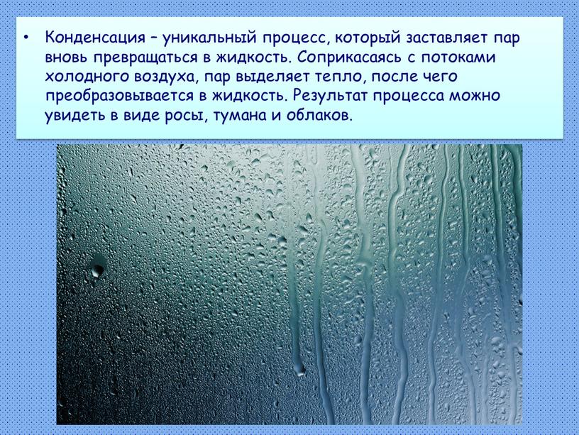 Конденсация – уникальный процесс, который заставляет пар вновь превращаться в жидкость