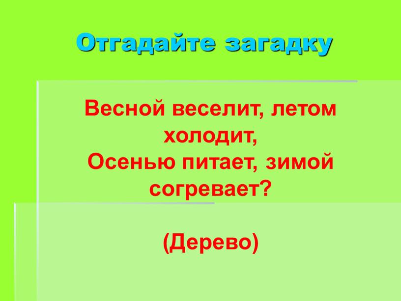 Отгадайте загадку Весной веселит, летом холодит,