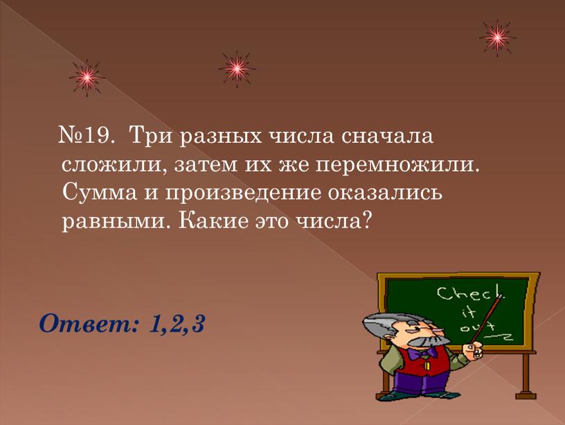 Три разных числа сначала сложили, затем их же перемножили