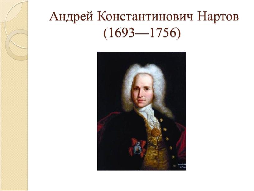 Андрей Константинович Нартов (1693—1756)