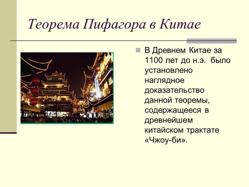 Теорема Пифагора в Китае В Древнем