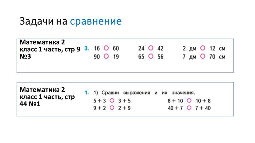 Задачи на сравнение Математика 2 класс 1 часть, стр 9 №3