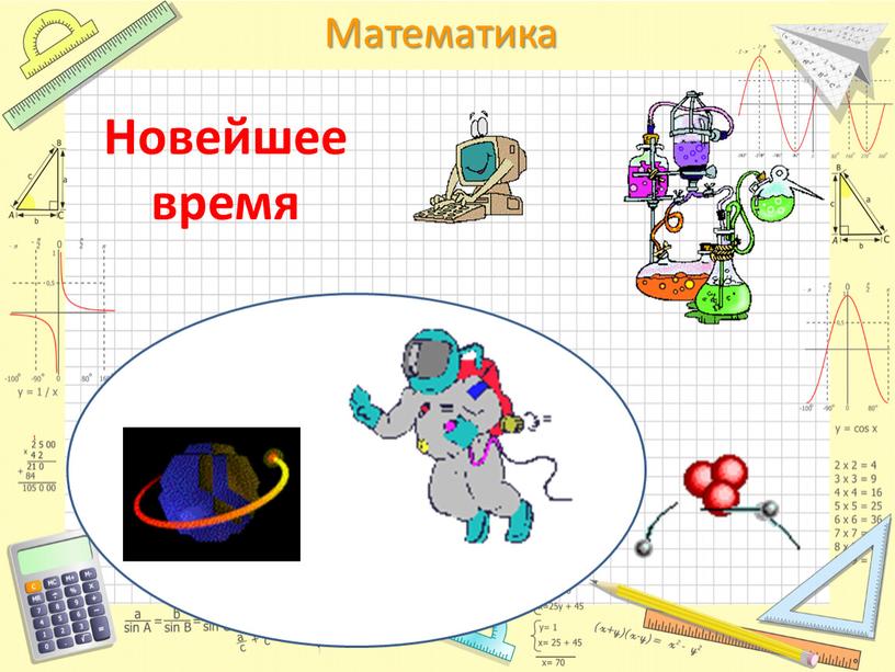 Новейшее время