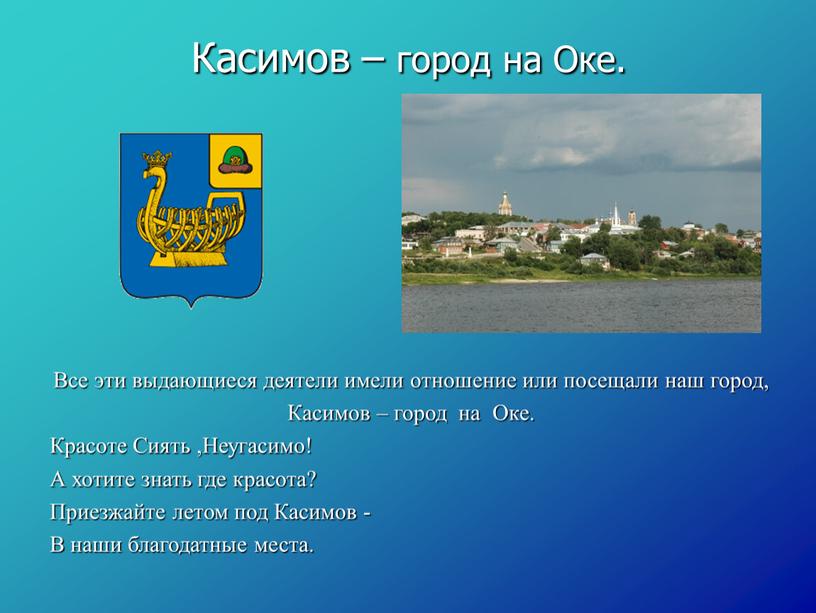 Касимов – город на Оке. Все эти выдающиеся деятели имели отношение или посещали наш город,