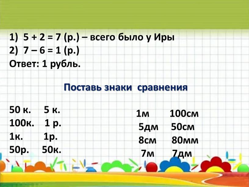 Иры 7 – 6 = 1 (р.) Ответ: 1 рубль