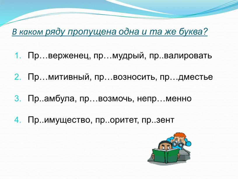 В каком ряду пропущена одна и та же буква?