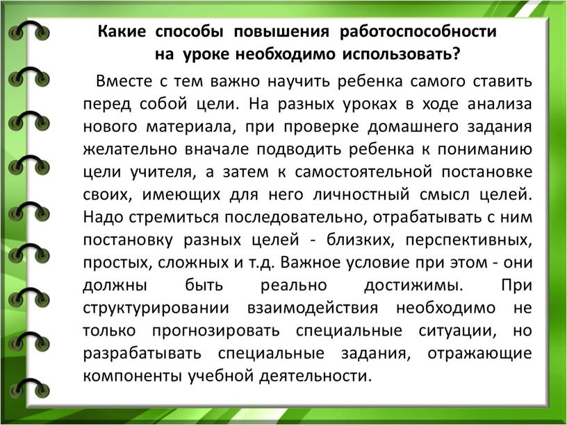 Какие способы повышения работоспособности на уроке необходимо использовать?