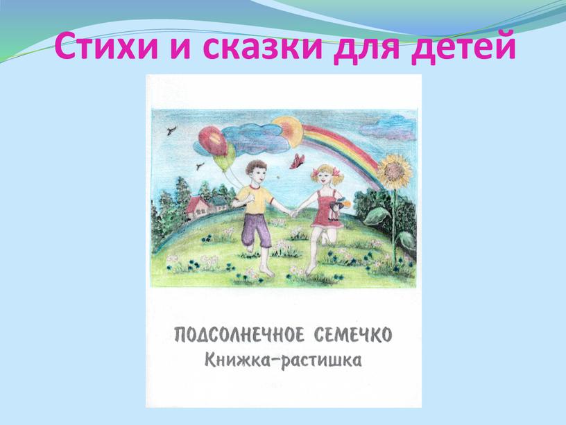 Стихи и сказки для детей