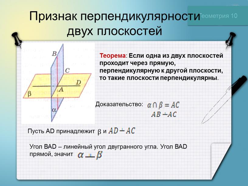 Геометрия 10 Признак перпендикулярности двух плоскостей