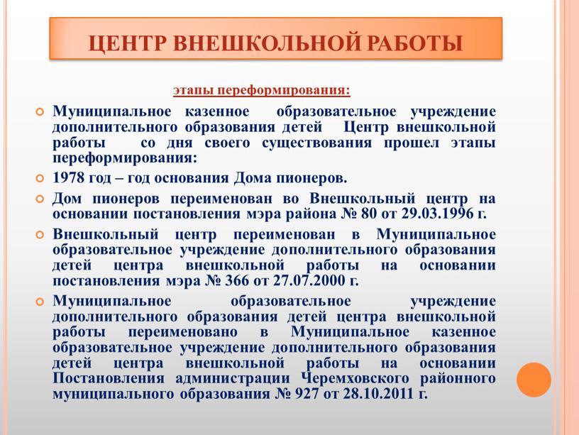 ЦЕНТР ВНЕШКОЛЬНОЙ РАБОТЫ Муниципальное казенное образовательное учреждение дополнительного образования детей