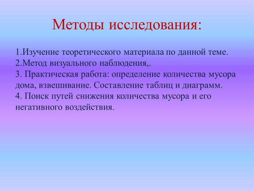 Методы исследования: 1.Изучение теоретического материала по данной теме