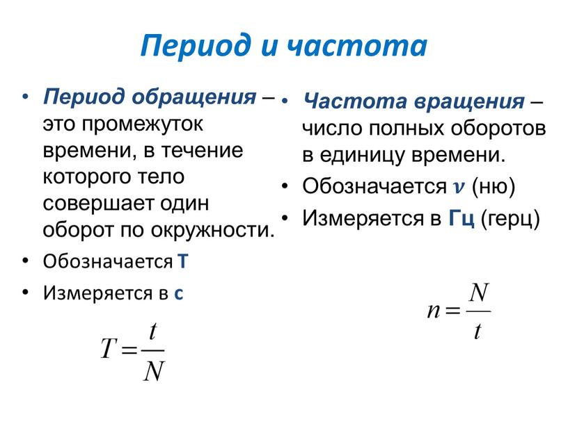 Период и частота Период обращения – это промежуток времени, в течение которого тело совершает один оборот по окружности