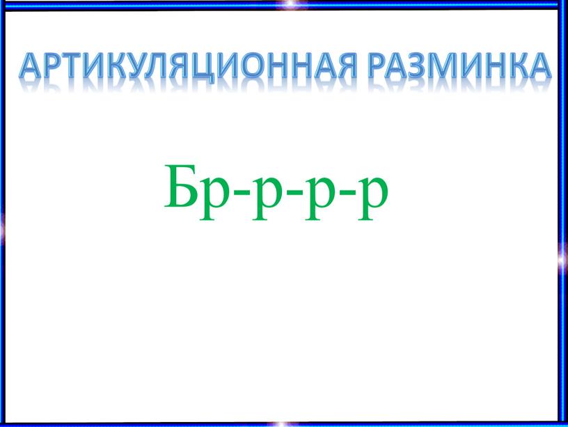 Бр-р-р-р Артикуляционная разминка