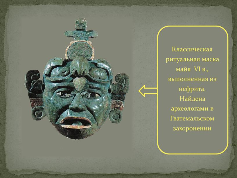 Классическая ритуальная маска майя