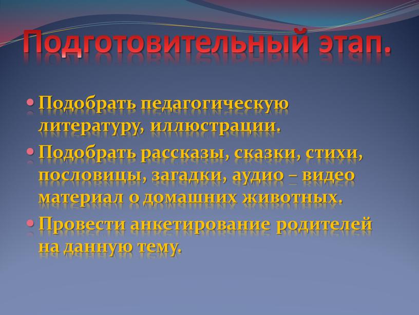 Подготовительный этап. Подобрать педагогическую литературу, иллюстрации