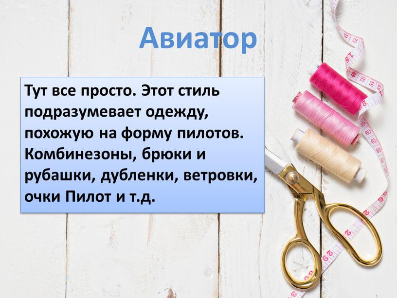 Авиатор Тут все просто. Этот стиль подразумевает одежду, похожую на форму пилотов