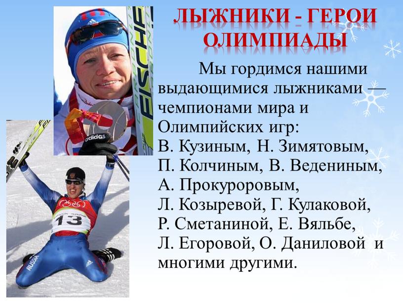 Лыжники - Герои олимпиады