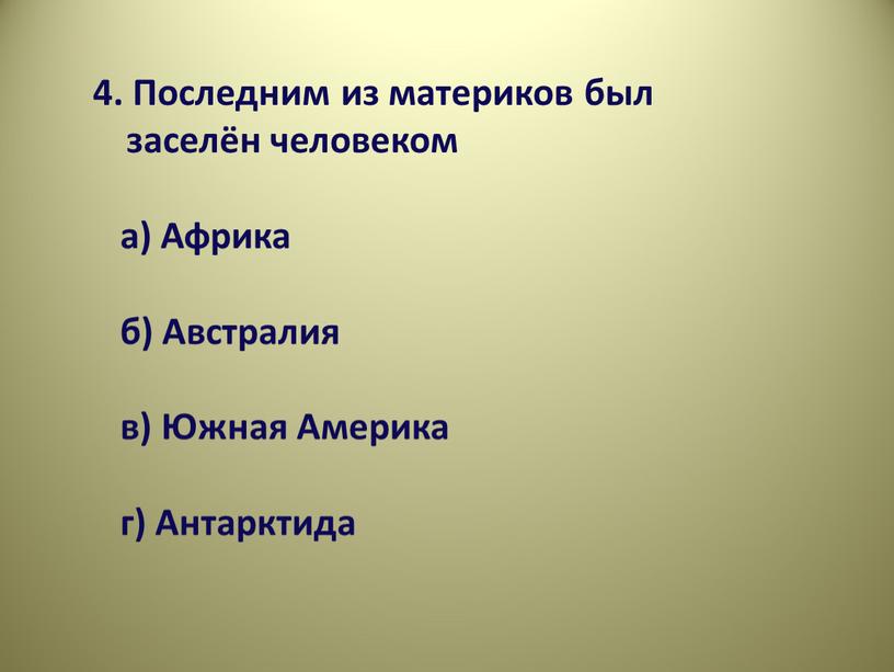 Последним из материков был заселён человеком а)