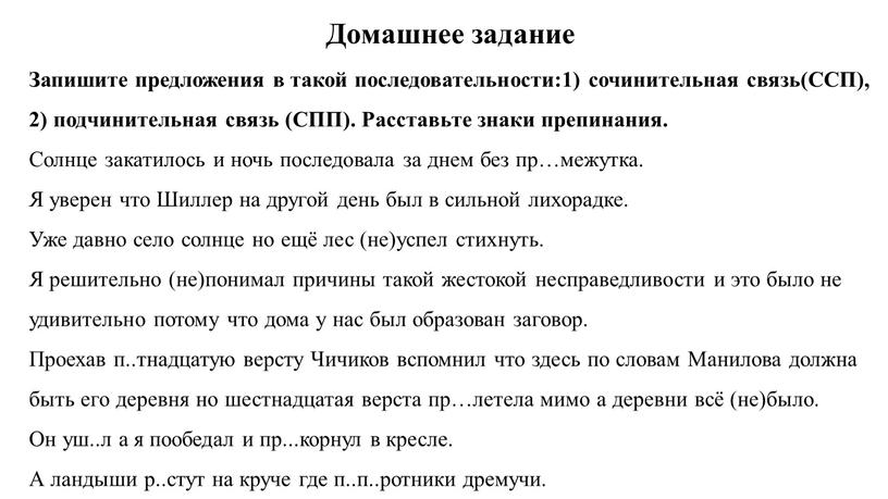 Домашнее задание Запишите предложения в такой последовательности:1) сочинительная связь(ССП), 2) подчинительная связь (СПП)