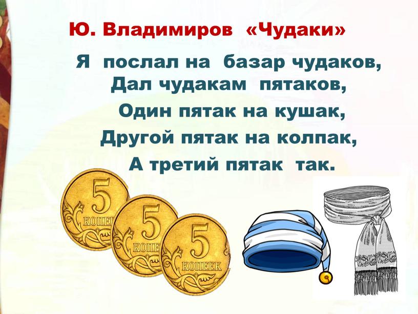 Ю. Владимиров «Чудаки» Я послал на базар чудаков,