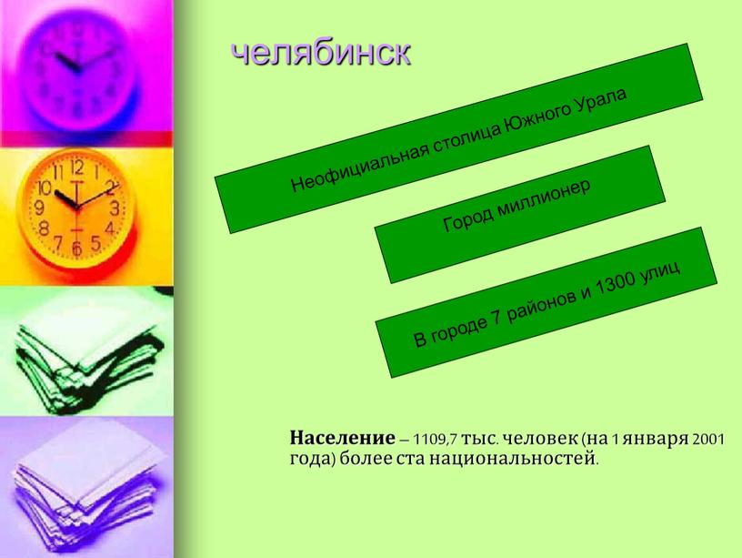 Население – 1109,7 тыс. человек (на 1 января 2001 года) более ста национальностей