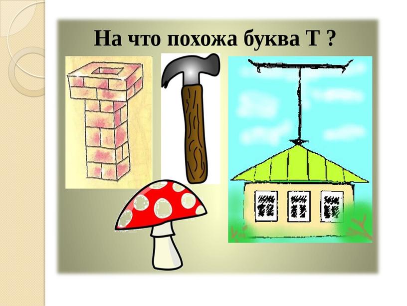 Презентация на тему: "Знакомство с алфавитом. Звук и буква Т".