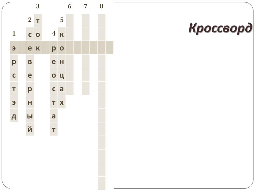 Кроссворд 3 6 7 8 2 т 5 1 с о 4 к э е к р о р в е н с е о…