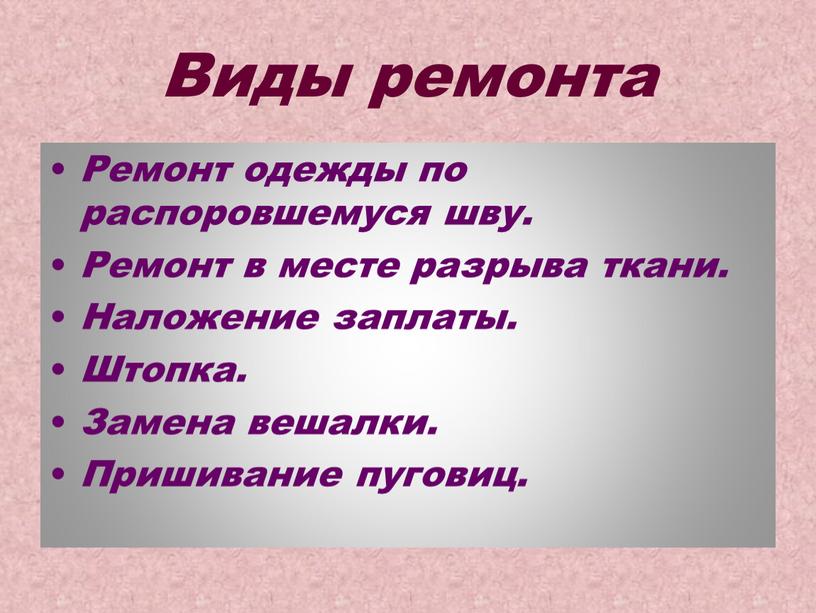 Виды ремонта Ремонт одежды по распоровшемуся шву