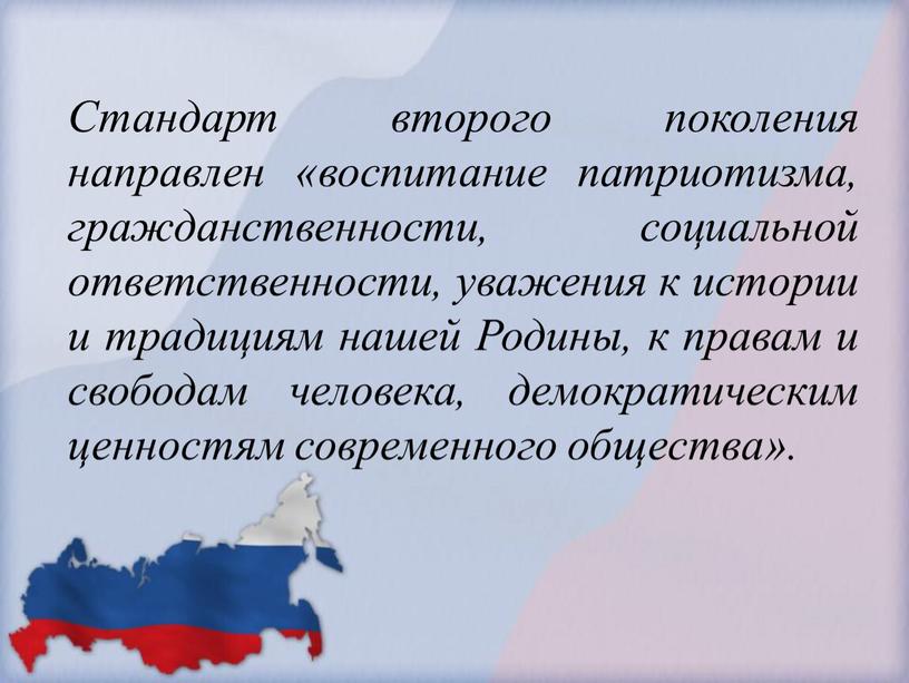 Стандарт второго поколения направлен «воспитание патриотизма, гражданственности, социальной ответственности, уважения к истории и традициям нашей