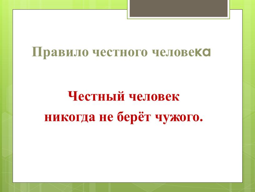 Правило честного человека Честный человек никогда не берёт чужого