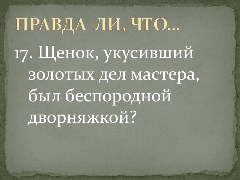 Щенок, укусивший золотых дел мастера, был беспородной дворняжкой?