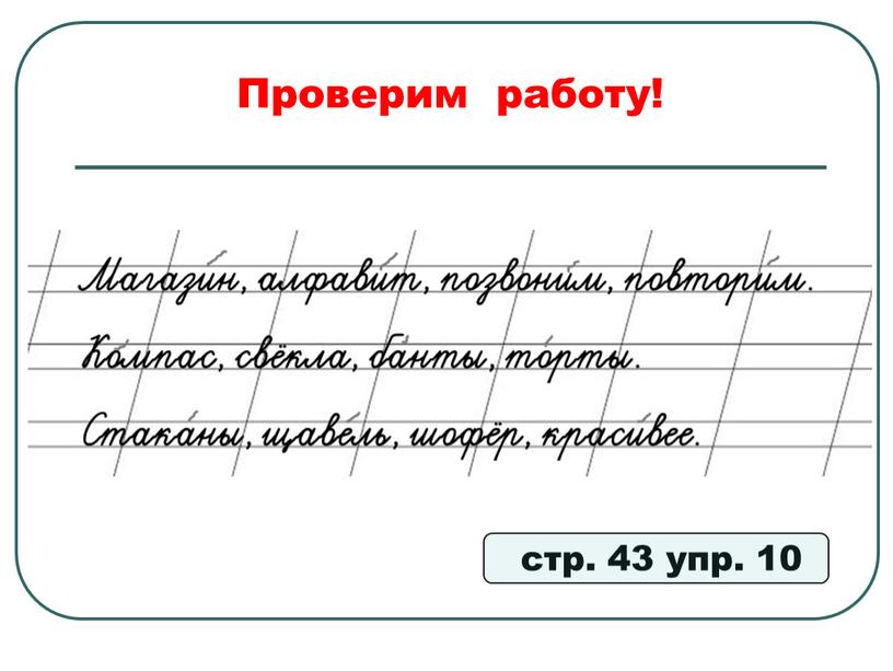 Проверим работу! стр. 43 упр