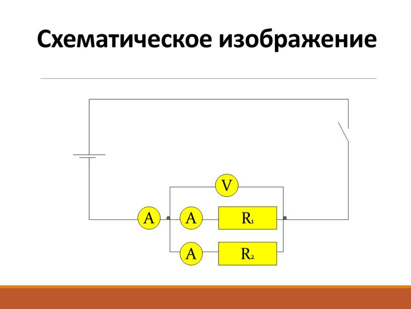 R1 R2 А А А V Схематическое изображение