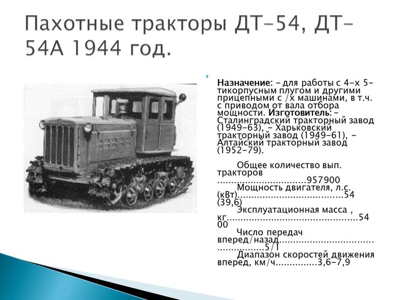 Назначение: - для работы с 4-х 5-тикорпусным плугом и другими прицепными с /х машинами, в т