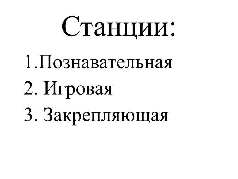 Станции: 1.Познавательная 2. Игровая 3