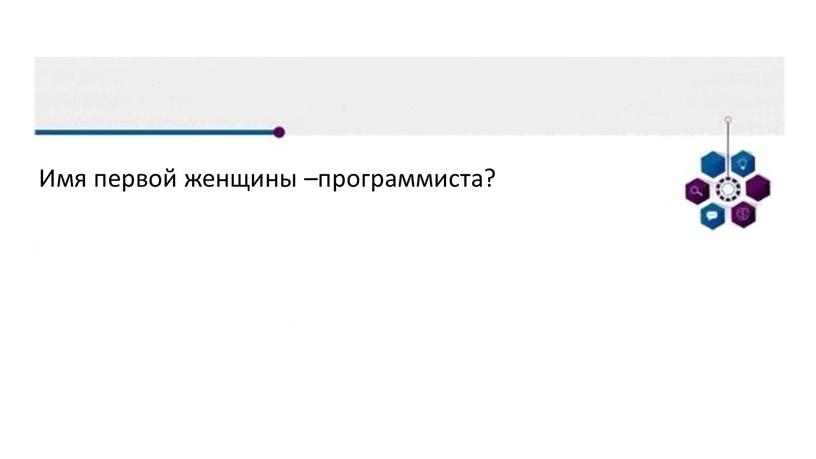 Имя первой женщины –программиста?