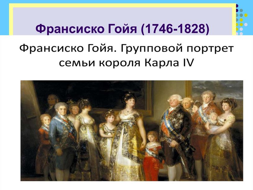 Франсиско Гойя (1746-1828)