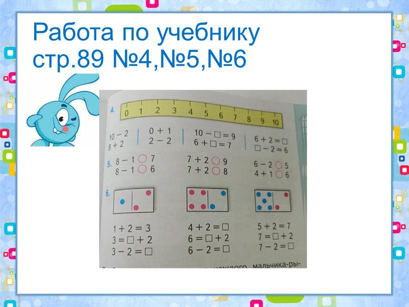 Работа по учебнику стр.89 №4,№5,№6