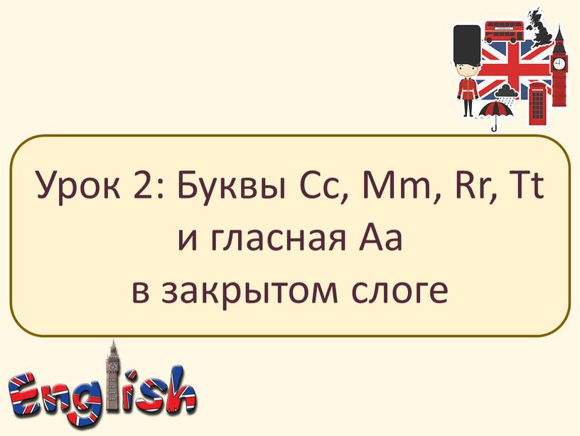 Урок 2: Буквы Cc, Mm, Rr, Tt и гласная