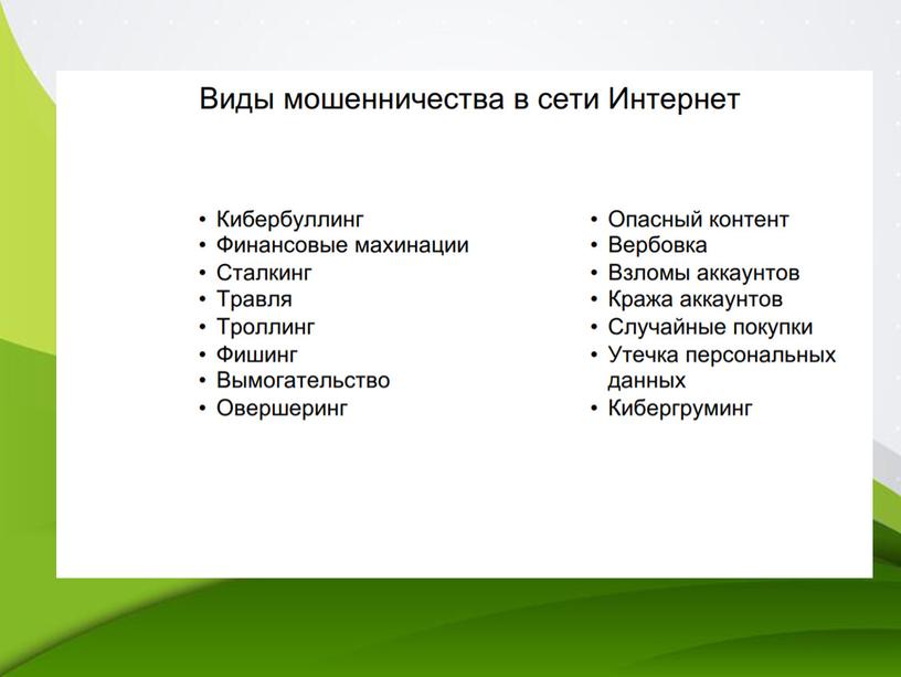 Интернет-угрозы. Как уберечь детей от опасности в сети.