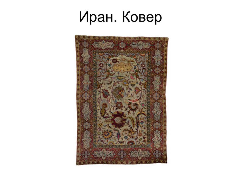 Иран. Ковер